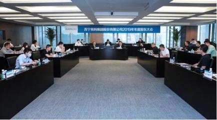 蘇寧易購(gòu)2019年股東大會(huì)聚焦 零售云業(yè)務(wù)與網(wǎng)絡(luò)技術(shù)服務(wù)的成功實(shí)踐