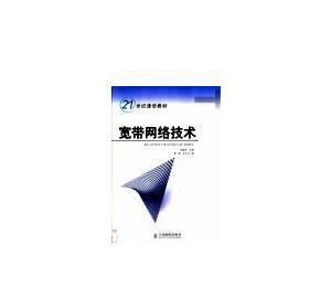 寬帶網(wǎng)絡(luò)技術(shù) 構(gòu)建數(shù)字化未來(lái)的基石