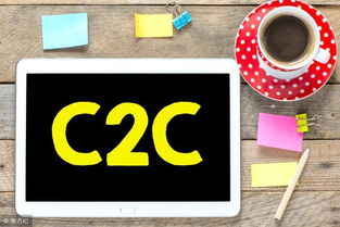 如何成功開展C2C電子商務 關鍵要素與實施路徑
